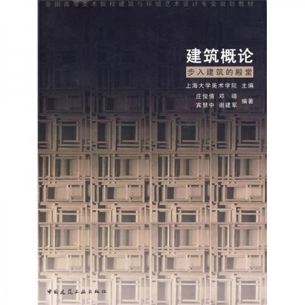 全國高等美術(shù)院校建筑與環(huán)境藝術(shù)設(shè)計(jì)專業(yè)規(guī)劃教材：建筑概論·步入建筑的殿堂