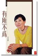 政論集：有所不為