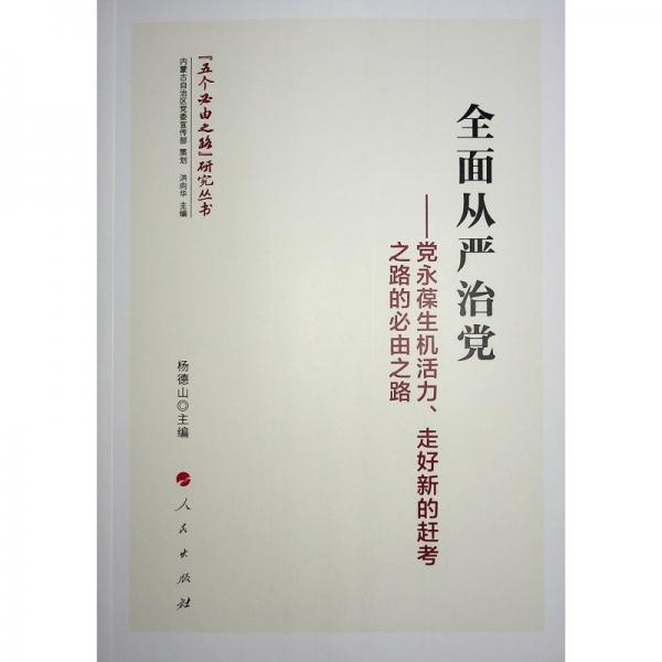 全面從嚴治黨——黨永葆生機活力、走好新的趕考之路的必由之路