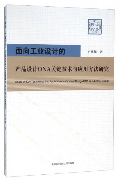 面向工业设计的产品设计DNA关键技术与应用方法研究