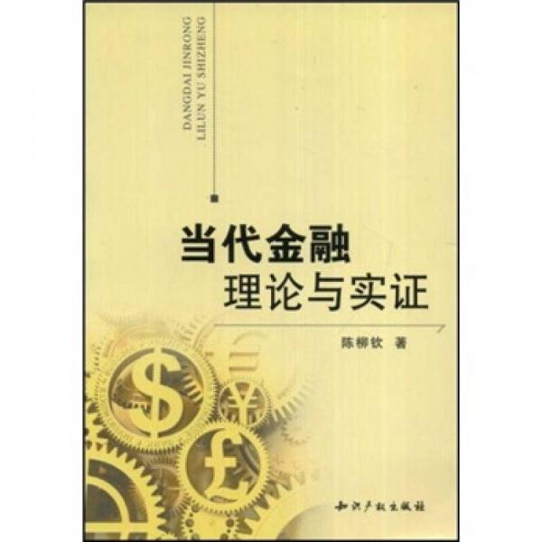 當(dāng)代金融理論與實(shí)證