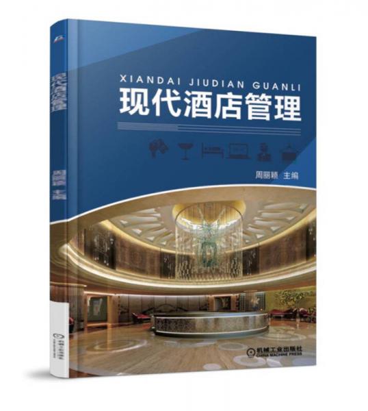 現(xiàn)代酒店管理