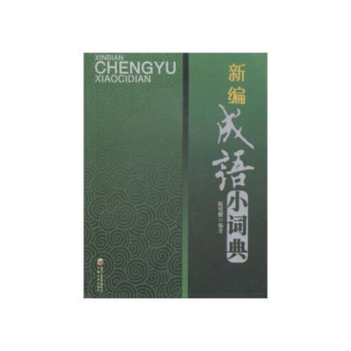 新編成語小詞典