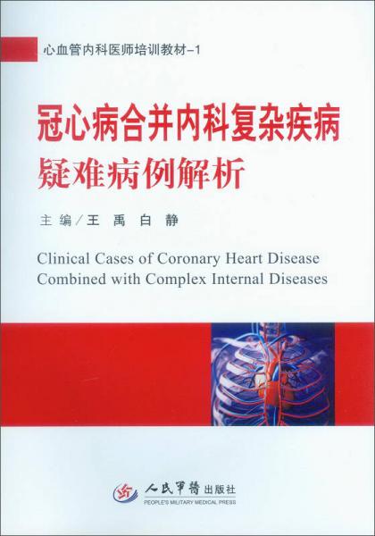心血管内科医师培训教材（1）：冠心病合并内科复杂疾病疑难病例解析