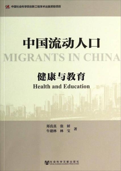 中国流动人口：健康与教育