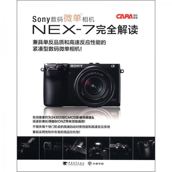 Sony数码微单相机NEX：7完全解读