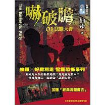 嚇破膽01：試膽大會(huì)