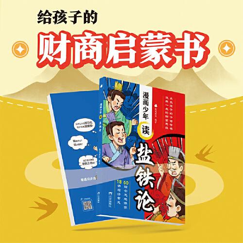 漫畫(huà)少年讀鹽鐵論