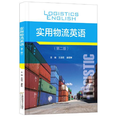 實用物流英語（第二版）
