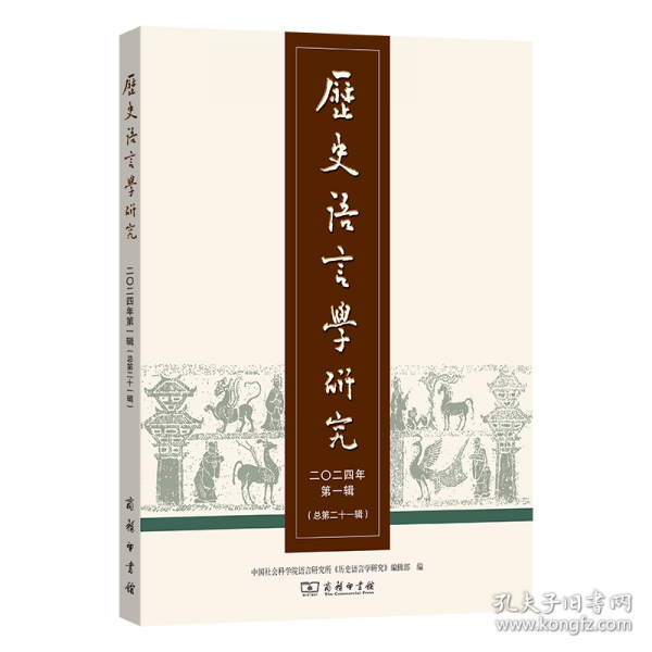 歷史語言學研究