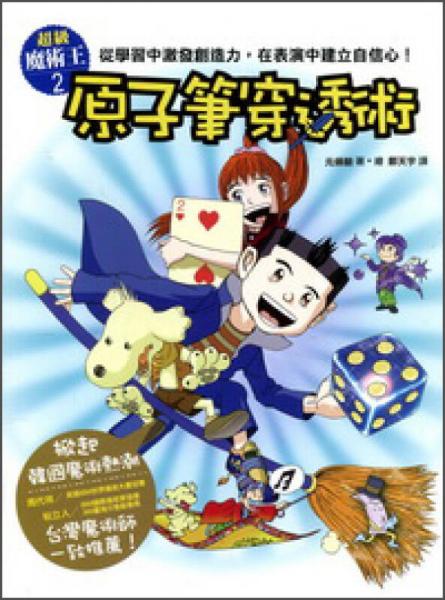 超級魔術王02：原子筆穿透術