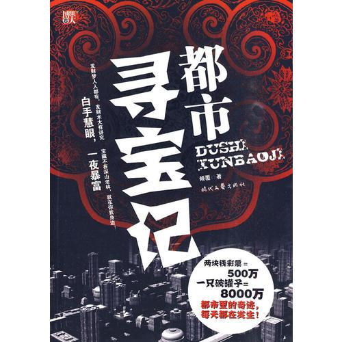 都市尋寶記--發(fā)財夢人人都有，發(fā)財術(shù)大有講究。寶藏不在深山老林，就在你我身邊！