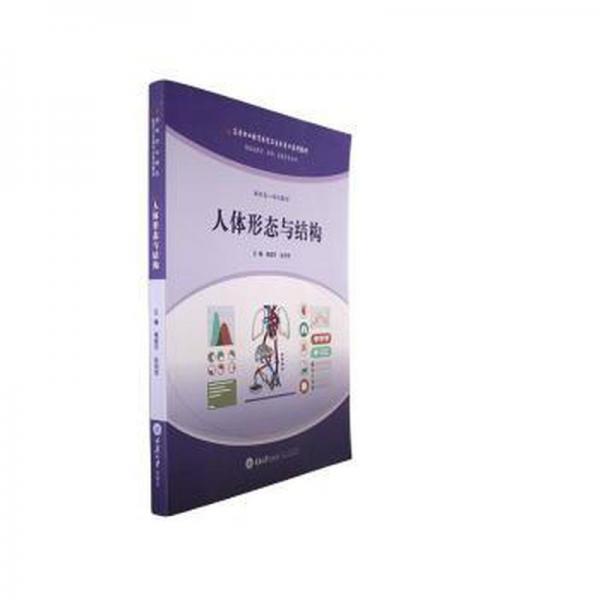 人體形態(tài)與結(jié)構(gòu)