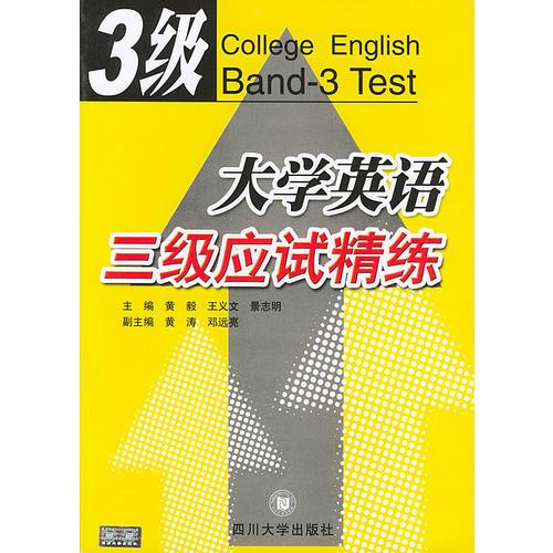 大學英語三級應試精練