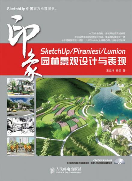 SketchUp/Piraniesi/Lumion印象：园林景观设计与表现