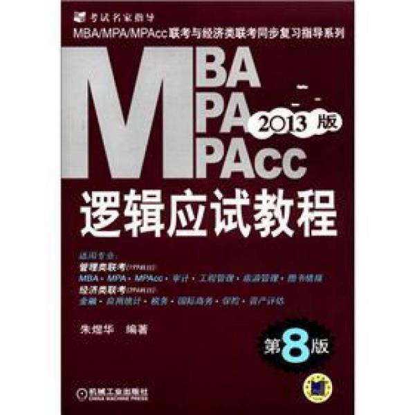 MBA、MPA、MPAcc聯(lián)考與經(jīng)濟類聯(lián)考同步復(fù)習(xí)指導(dǎo)系列：邏輯應(yīng)試教程（第8版）（2013版）