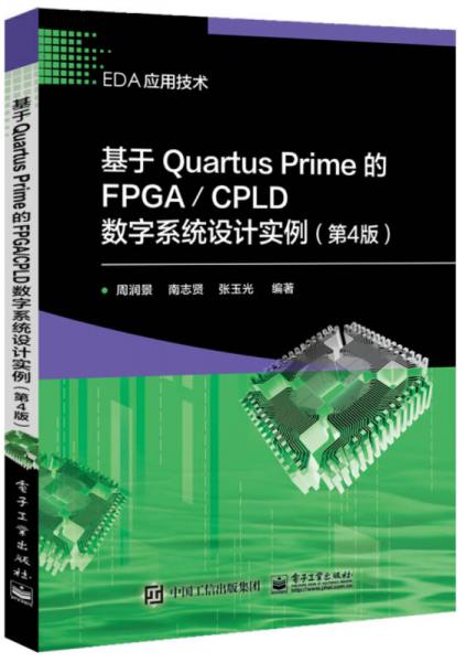 基于Quartus Prime的FPGA/CPLD数字系统设计实例（第4版）