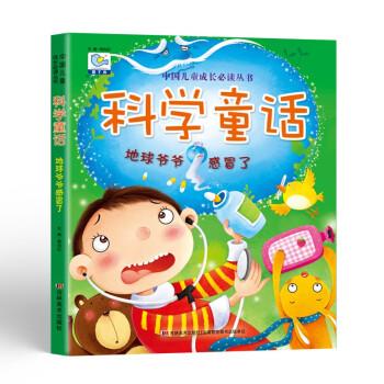 科学童话地球爷爷感冒了全彩大字注音版幼儿科学知识小百科趣味阅读中国儿童成长必读丛书