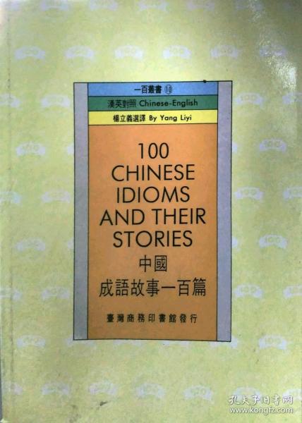 中國成語故事一百篇