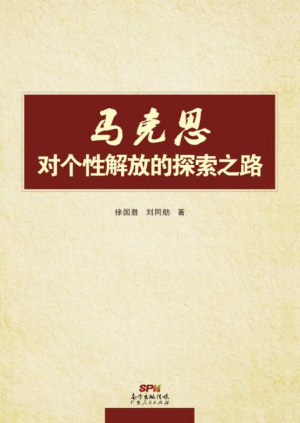 馬克思對個性解放的探索之路