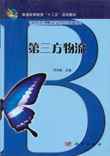 高等职业教育“十一五”规划教材·高职高专工商管理类教材系列：第三方物流