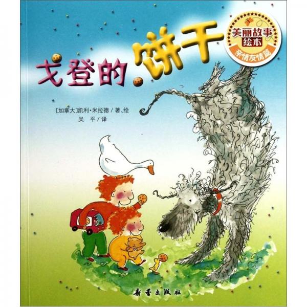 戈登的餅干