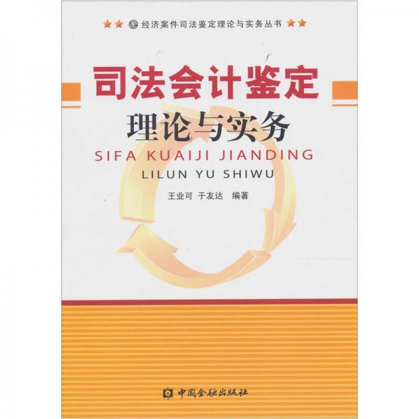 司法會計鑒定理論與實務(wù)