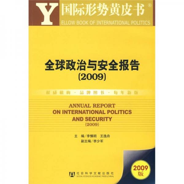 全球政治与安全报告（2009版）