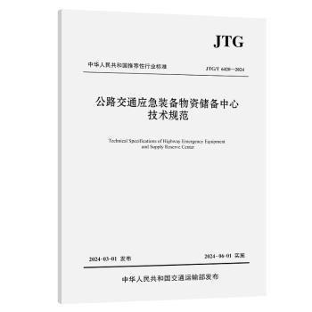 公路交通應(yīng)急裝備物資儲備中心技術(shù)規(guī)范（JTG/T 6420—2024）