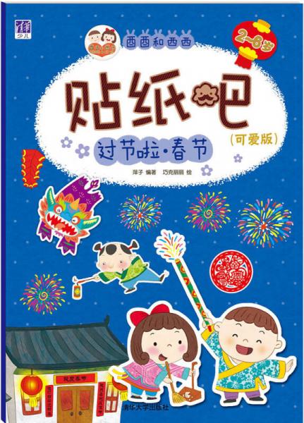 酉酉和西西貼紙吧：過節(jié)啦·春節(jié)