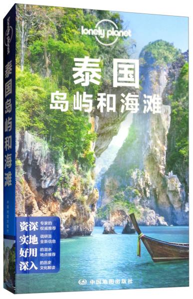 泰國島嶼和海灘（第三版）