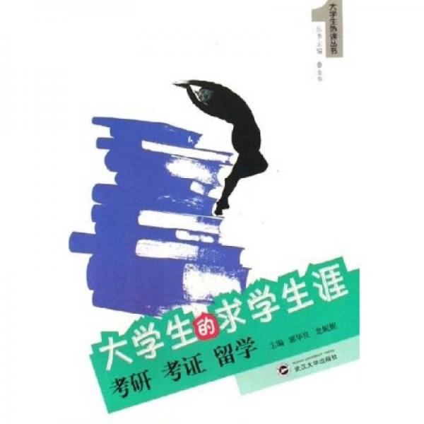 大學(xué)生的求學(xué)生涯：考研考證留學(xué)