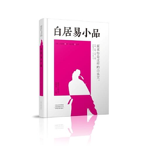 白居易小品：唐宋小品丛书