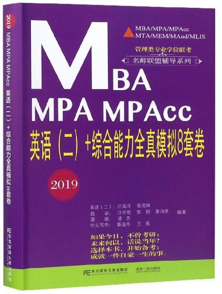 MBAMPAMPAcc英语（二）+综合能力全真模拟8套卷（2019）/管理类专业学位联考名师联盟辅导系列