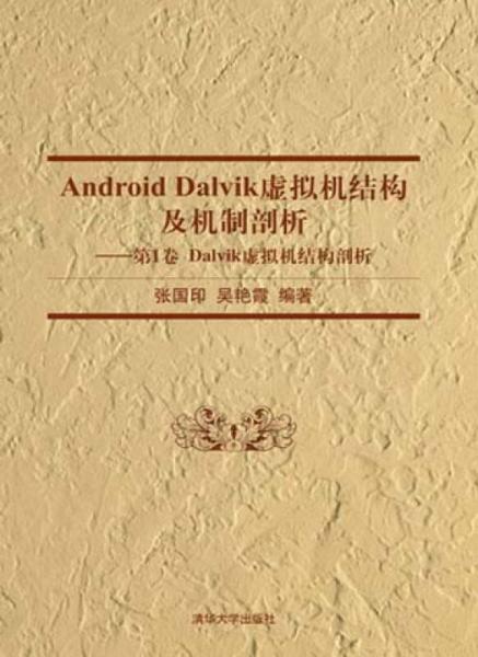 Android Dalvik虚拟机结构及机制剖析：第1卷 Dalvik虚拟机结构剖析