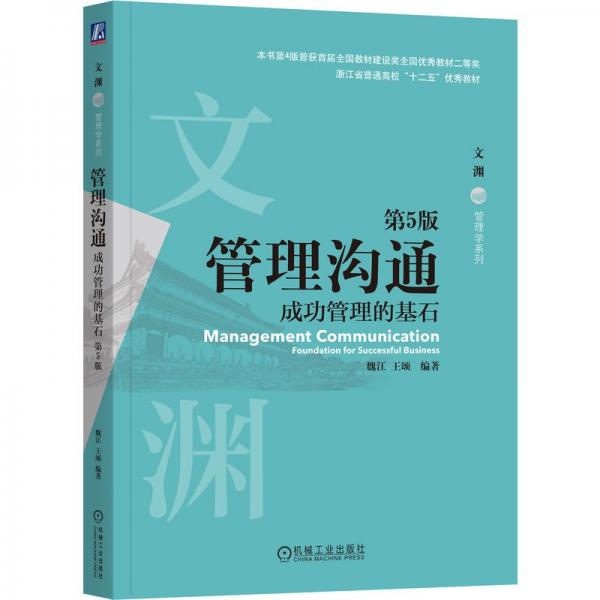 管理溝通：成功管理的基石 第5版