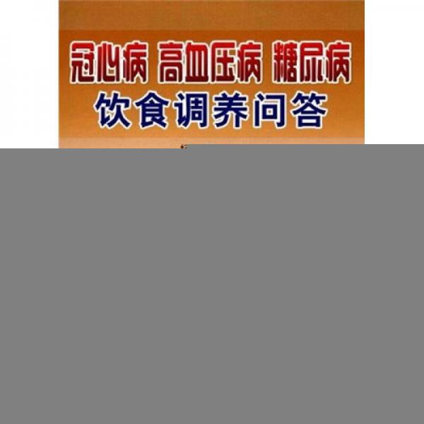冠心病、高血壓病、糖隸病飲食調(diào)養(yǎng)問答