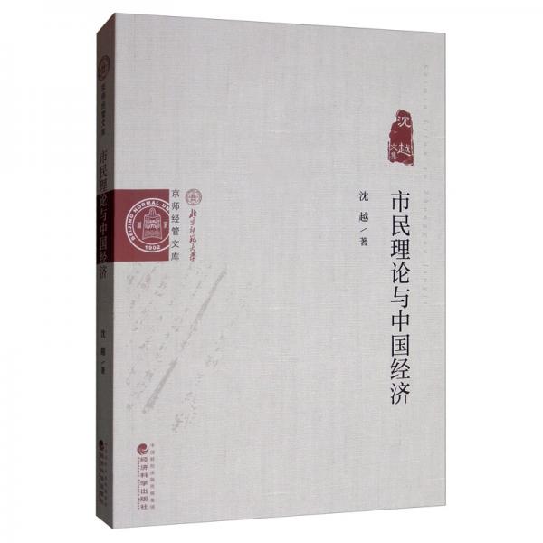 市民理論與中國(guó)經(jīng)濟(jì)