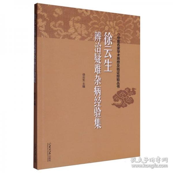 徐云生辨治疑难杂病经验集