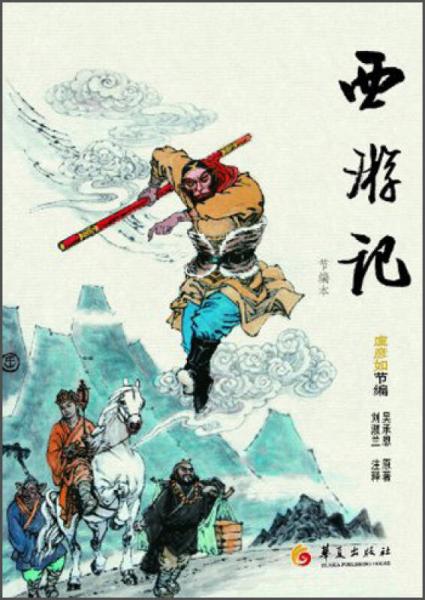 西游記 : 節(jié)編本
