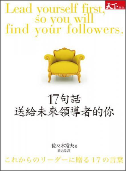 17句话送给未来领导者的你
