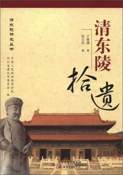 清東陵研究叢書：清東陵拾遺