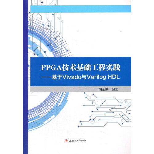 FPGA技术基础工程实践——基于Vivado与Verilog　HDL