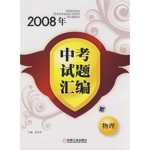 2008年中考试题汇编  物理