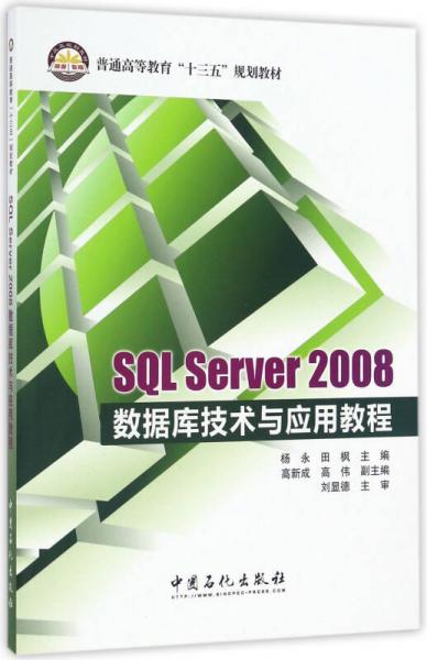 SQL Server2008数据库技术与应用教程/普通高等教育“十三五”规划教材