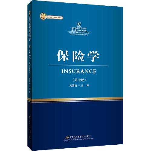 保險學(xué)（第十版）