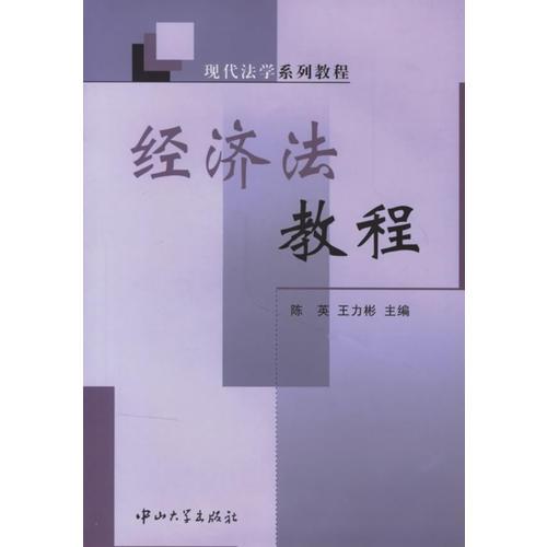 經(jīng)濟法教程