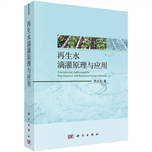 再生水滴灌原理與應(yīng)用