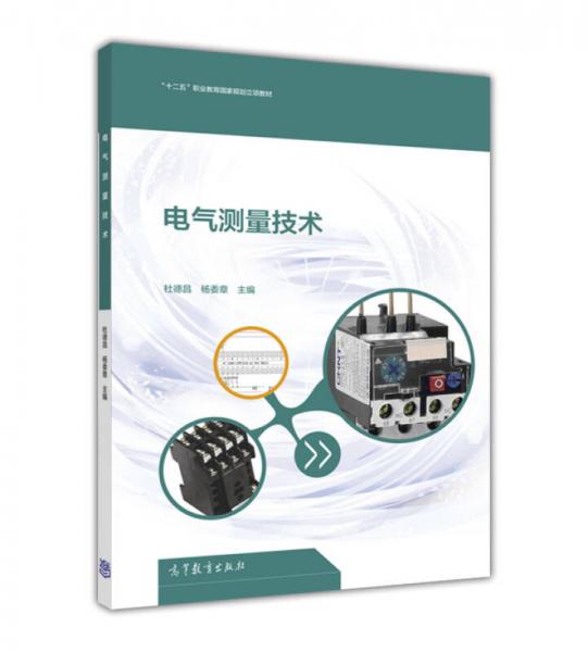 電氣測量技術(shù)/“十二五”職業(yè)教育國家規(guī)劃立項(xiàng)教材