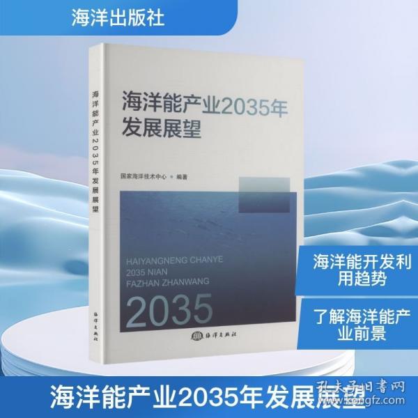 海洋能产业2035年发展展望